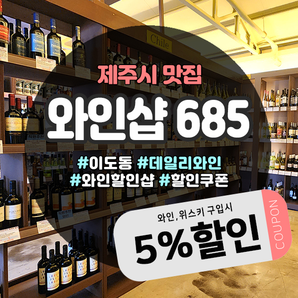  데일리와인 전문 제주와인샵, 할인쿠폰