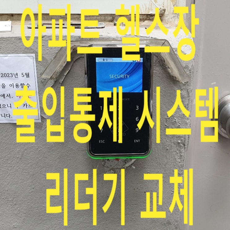  광명 아파트 헬스장 출입통제시스템 교체 GM-200카드리더기, 이엠락, EM lock
