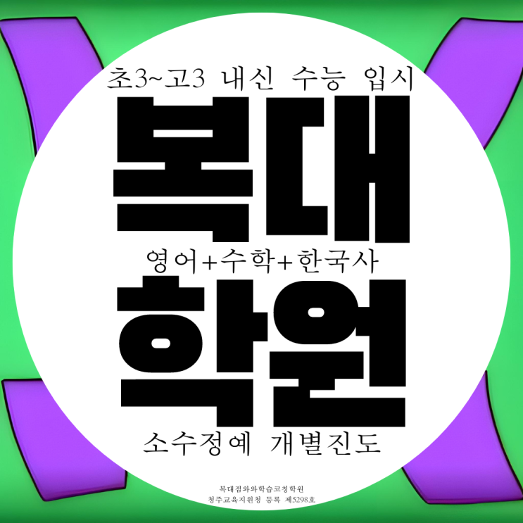 복대동 종합학원 한국사 사회 하복대 영수학원 고등 중등 초등학생 중학생 복대동 종합학원 한국사 사회 하복대 영수학원 고등 중등 초등학생 중학생
