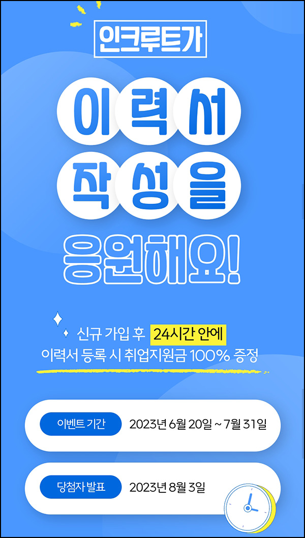 인크루트 신규가입 + 이력서등록이벤트(네페 3천원 100%)전원