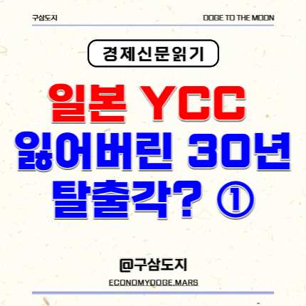  잃어버린 30년, 봄날은 올까? 명목, 실질금리 (1)