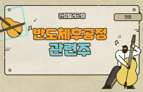 반도체후공정 관련주 (심텍.코세스.네패스.한미반도체) 반도체후공정 관련주 (심텍.코세스.네패스.한미반도체)