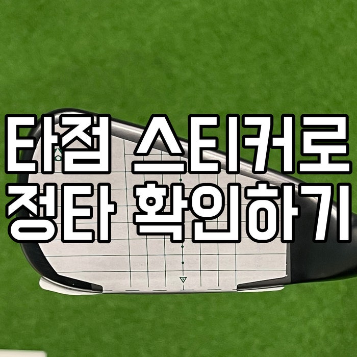  골프 타점 스티커로 정타 확인하기