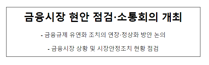 금융시장 현안 점검·소통회의 개최_금융위원회 금융시장 현안 점검·소통회의 개최_금융위원회