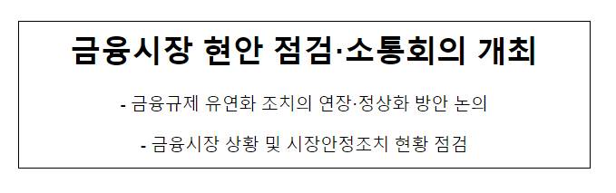 금융시장 현안 점검·소통회의 개최_금융위원회