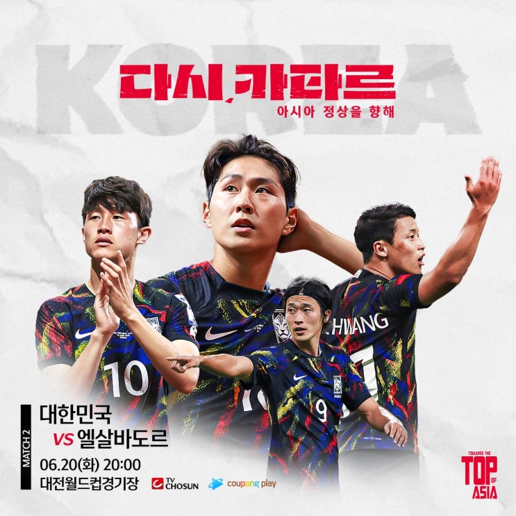  클린스만 감독이 이끄는 남자 축구 국가대표팀 ‘중미의 복병’ 엘살바도르를 상대로 첫 승에 재도전에 나섭니다.