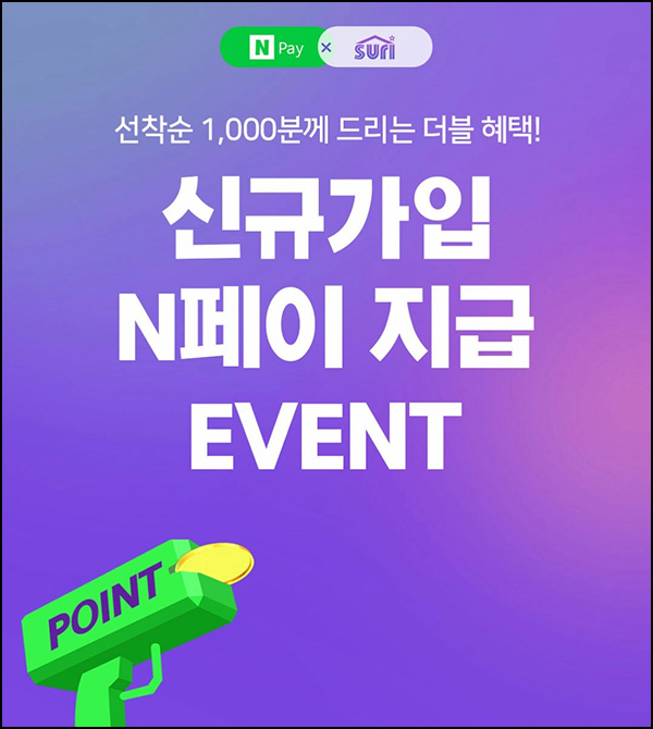  수리수리 신규가입 이벤트(네페 1천원 1,000명)선착순