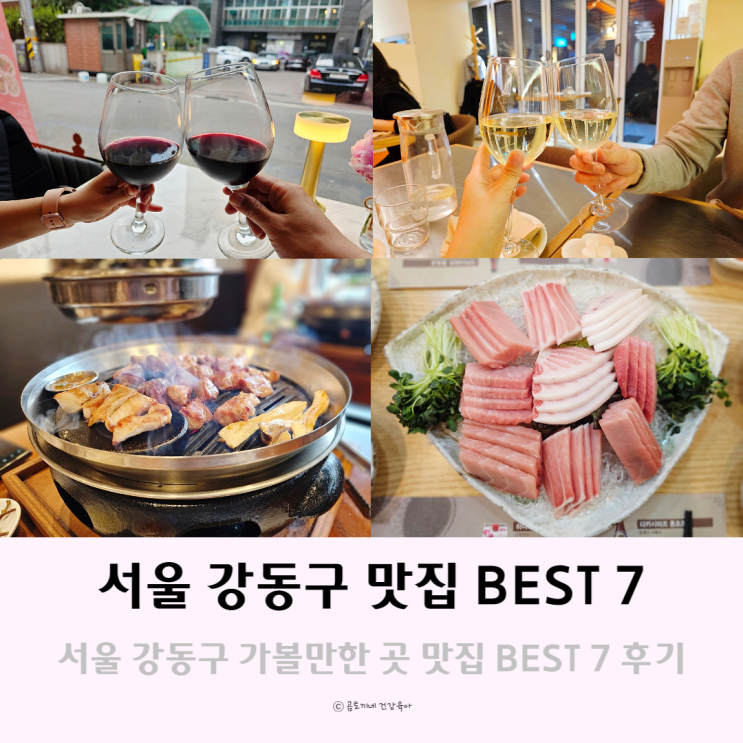 서울 강동구 가볼만한 곳 맛집 BEST 7 서울 강동구 가볼만한 곳 맛집 BEST 7