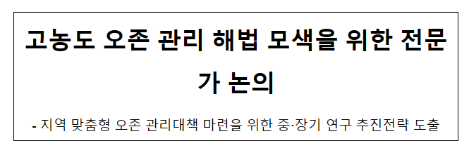 고농도 오존 관리 해법 모색을 위한 전문가 논의 고농도 오존 관리 해법 모색을 위한 전문가 논의
