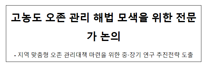 고농도 오존 관리 해법 모색을 위한 전문가 논의