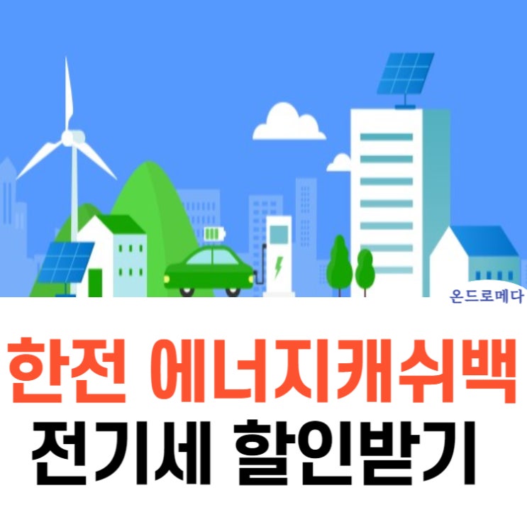  한전 에너지캐쉬백 신청하고 전기세 할인받자