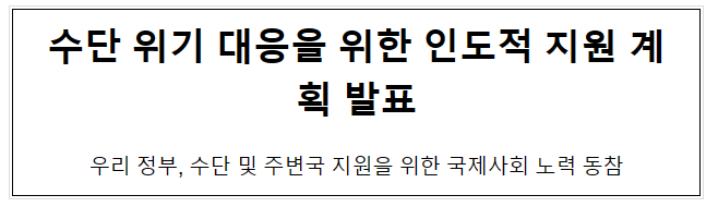 수단 위기 대응을 위한 인도적 지원 계획 발표 수단 위기 대응을 위한 인도적 지원 계획 발표