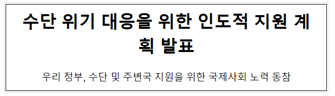 수단 위기 대응을 위한 인도적 지원 계획 발표