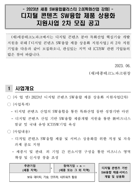 [세종] 2023년 2차 SW융합클러스터 2.0 디지털 콘텐츠 SW융합 제품 상용화 지원사업 모집 공고