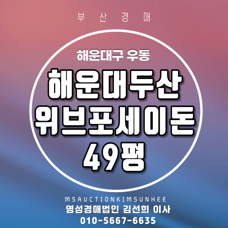  오피스텔경매 해운대구 우동 해운대두산위브포세이돈 49평 2차경매매각 완료 되었습니다. 