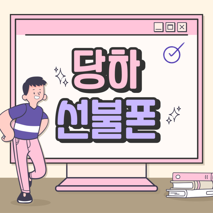  당하동선불폰 LG유심으로 직접개통하기