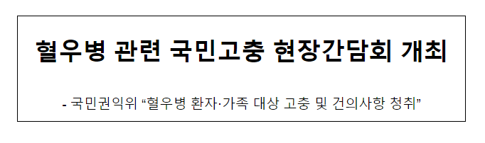 혈우병 관련 국민고충 현장간담회 개최 혈우병 관련 국민고충 현장간담회 개최