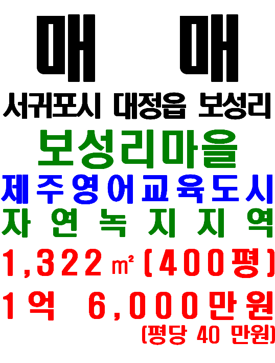 제주영어교육도시 인접한 대정읍 보성리 토지 매매(매물번호 656)