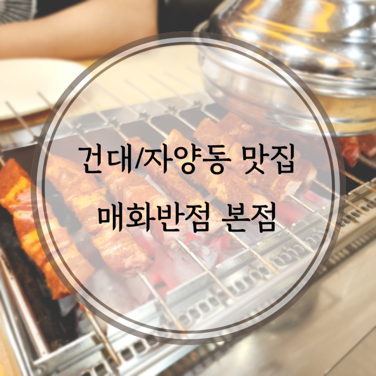  건대/자양동 맛집, 건대하면 양꼬치 매화반점 본점