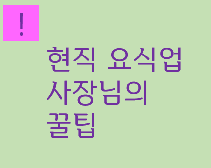  청년창업과 소자본 1인 창업에 도움 되는 배달 앱 추천