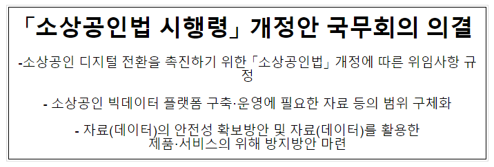 「소상공인법 시행령」 개정안 국무회의 의결, 소상공인 디지털 전환을 촉진하기 위한 「소상공인법」 개정에 따른 위임사항 규정 「소상공인법 시행령」 개정안 국무회의 의결, 소상공인 디지털 전환을 촉진하기 위한 「소상공인법」 개정에 따른 위임사항 규정