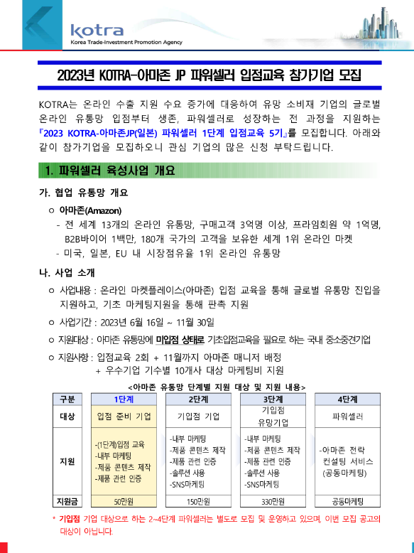 2023년 5기 KOTRA-아마존JP 파워셀러 1단계 입점교육 참가기업 모집 공고