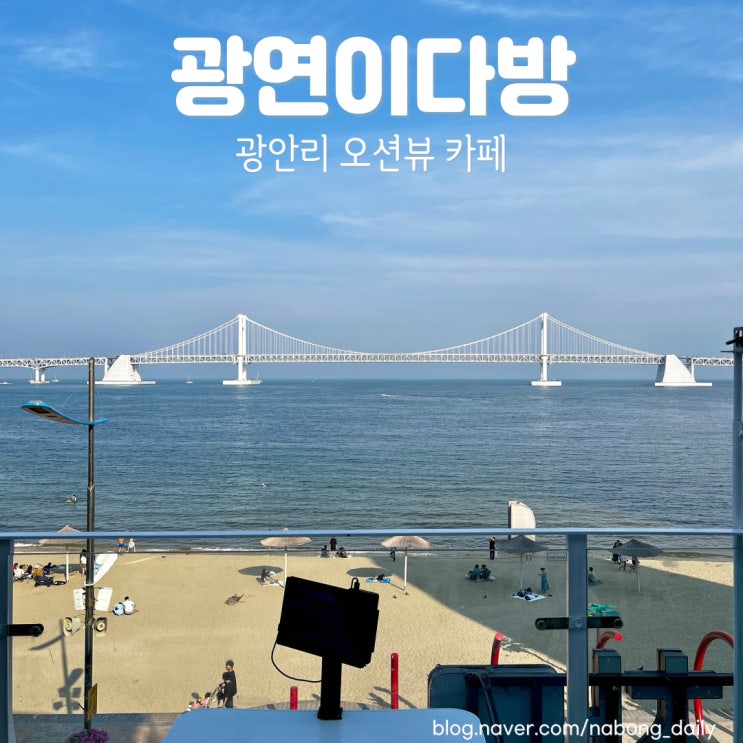  광안리루프탑카페 광연이다방 광안리 바다뷰 카페 추천