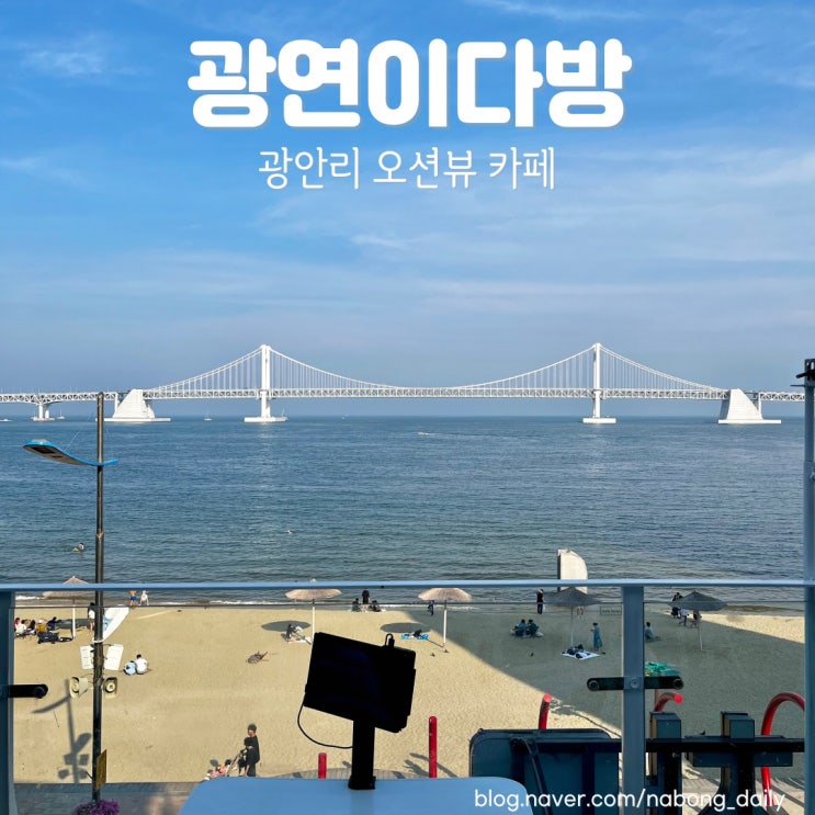 광안리루프탑카페 광연이다방 광안리 바다뷰 카페 추천