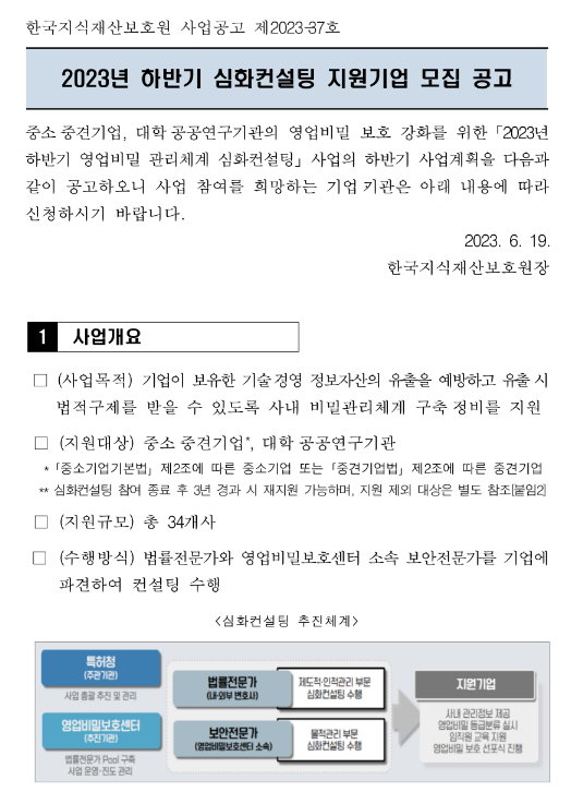 2023년 하반기 영업비밀 관리체계 심화컨설팅 지원기업 모집 공고 2023년 하반기 영업비밀 관리체계 심화컨설팅 지원기업 모집 공고