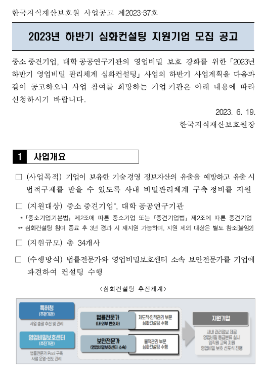 2023년 하반기 영업비밀 관리체계 심화컨설팅 지원기업 모집 공고