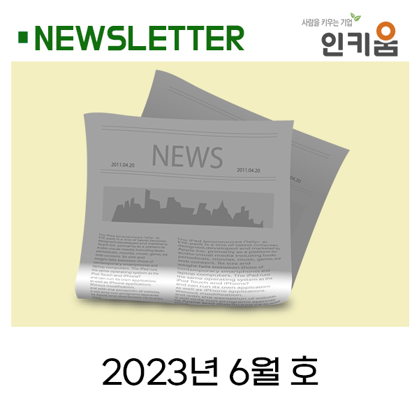  인키움 뉴스레터 62호