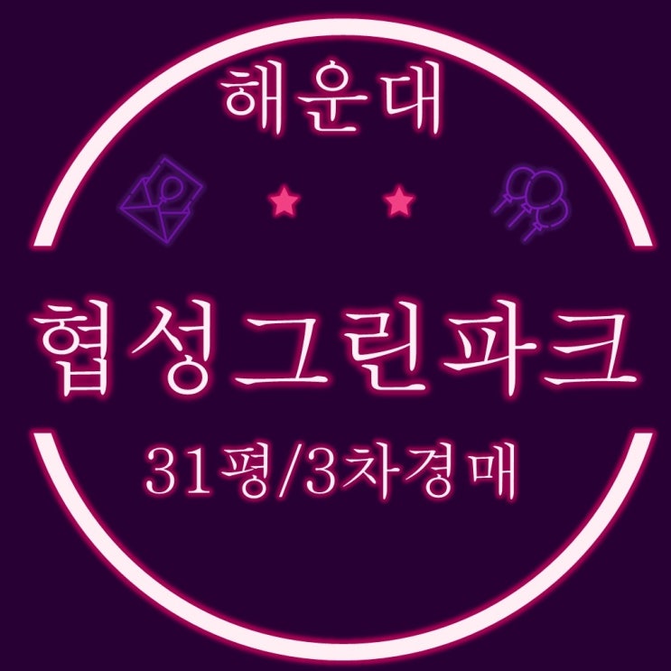  부산경매 해운대협성그린 아파트 31평