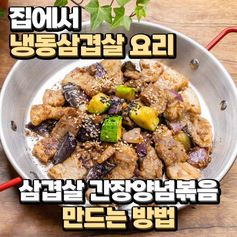 네이버 인플루언서 [네이버 인플루언서] 쓰리고김실장의 냉동삼겹살요리