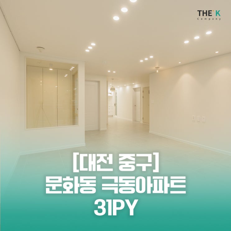  문화동 인테리어 극동아파트 31평 대전  오래된 아파트 리모델링