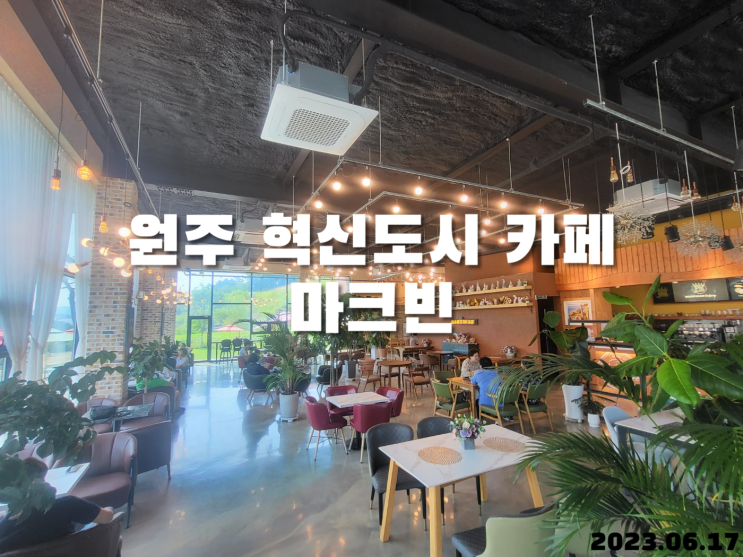  원주 혁신도시 카페 마크빈