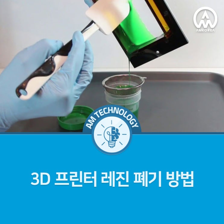 [AM 기술지식] 3D 프린터 레진 폐기 방법