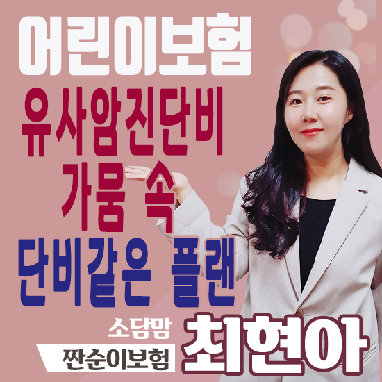  암진단금 아이들 성인시기 대비하여 든든하게 준비 가능한 플랜
