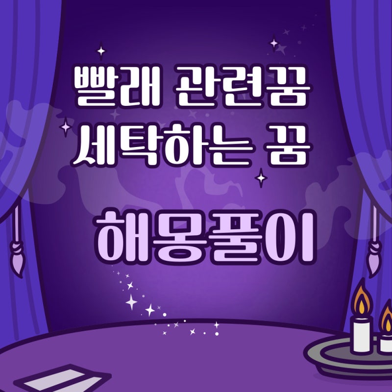 구리점집 꿈해몽이야기 빨래너는꿈 / 세탁하는꿈 / 빨래관한꿈