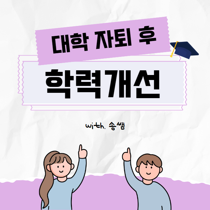대학교 자퇴 후 학력개선 최적의 루트는? (사이버대학 학점은행제 방통대) 대학교 자퇴 후 학력개선 최적의 루트는? (사이버대학 학점은행제 방통대)