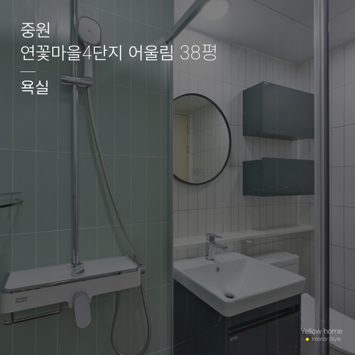  중원 연꽃마을4단지 어울림 38평 욕실 인테리어 옐로우홈