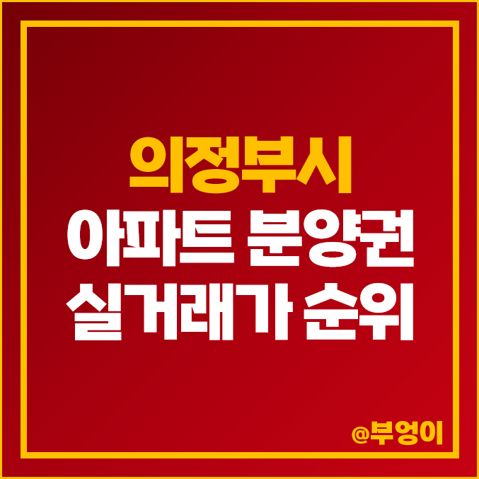 의정부 아파트 분양권 매매 가격 순위 : 월드메르디앙 스마트시티, 힐스테이트 의정부역 시세 의정부 아파트 분양권 매매 가격 순위 : 월드메르디앙 스마트시티, 힐스테이트 의정부역 시세