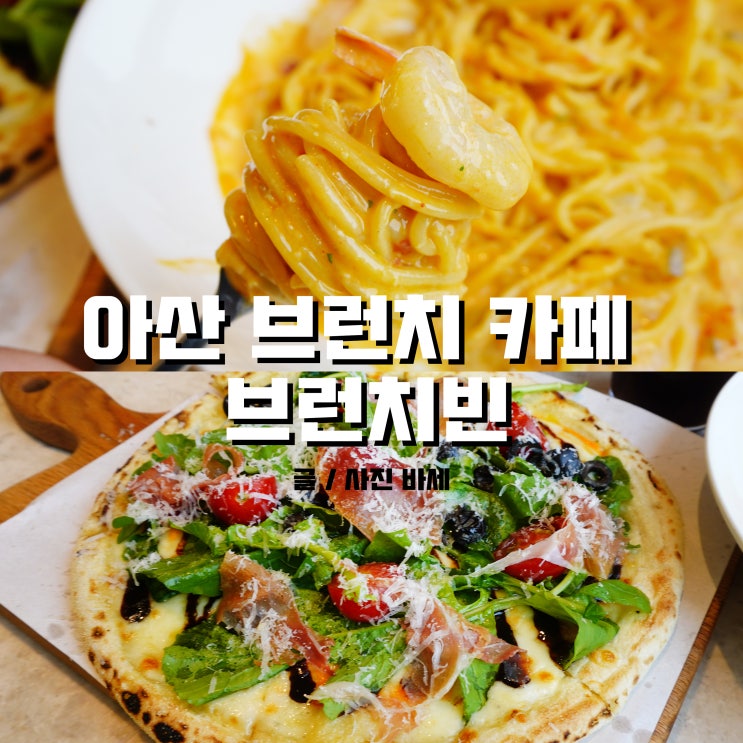  아산브런치카페, 테라스 있는 브런치빈 아산점