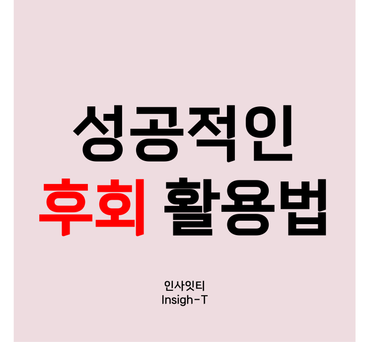  인생의 승률을 높이는 도구=후회