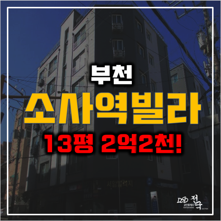 매매보다 저렴한 부천경매 소사역빌라 2억대 매매보다 저렴한 부천경매 소사역빌라 2억대
