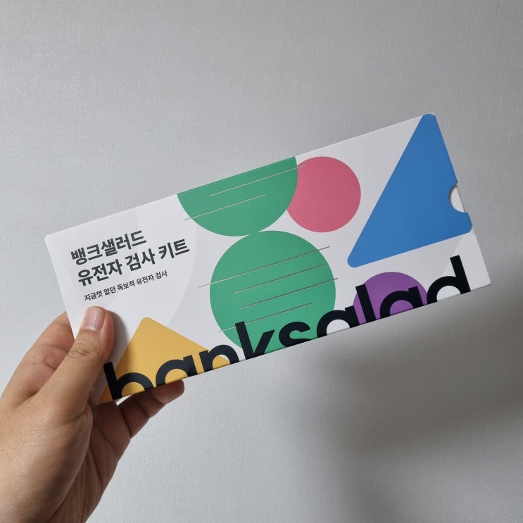  뱅크샐러드 유전자검사 후기 & 6번 당첨 노하우