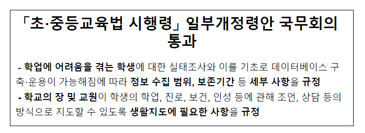 「초·중등교육법 시행령」 일부개정령안 국무회의 통과 「초·중등교육법 시행령」 일부개정령안 국무회의 통과