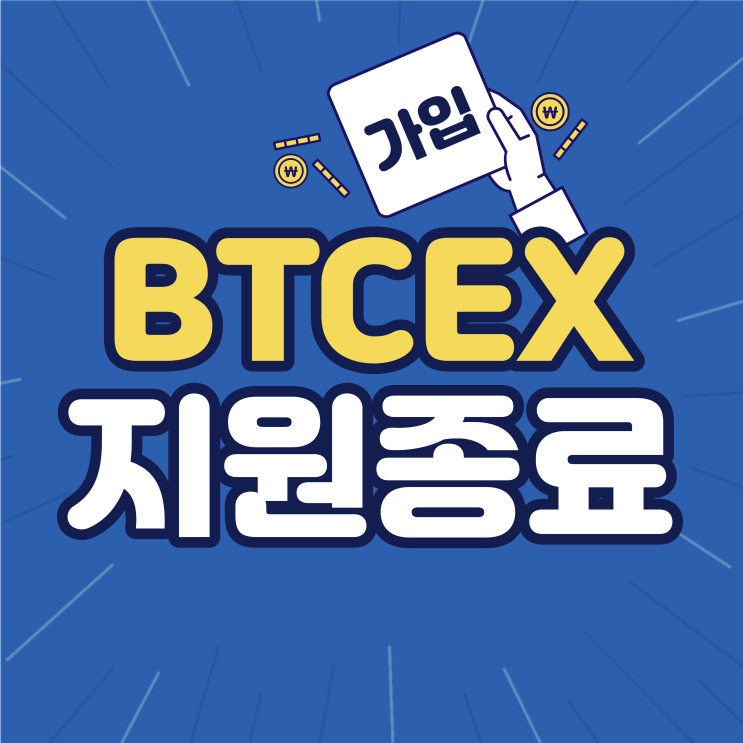 BTCEX 비트엑스 거래소 종료 리브랜딩 계획