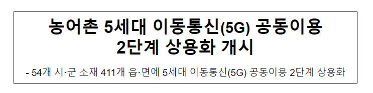 농어촌 5세대 이동통신(5G) 공동이용 2단계 상용화 개시_과학기술정보통신부 농어촌 5세대 이동통신(5G) 공동이용 2단계 상용화 개시_과학기술정보통신부