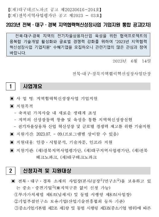 [전북ㆍ대구ㆍ경북] 2023년 2차 지역협력혁신성장사업 기업지원 통합 공고