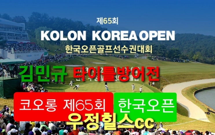 코오롱 제65회 <b>한국오픈</b> 2023, <b>김민규</b> 타이틀방어전... 